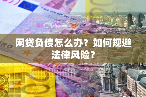 济南网贷负债怎么办？如何规避法律风险？