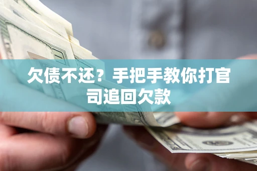 济南欠债不还？手把手教你打官司追回欠款