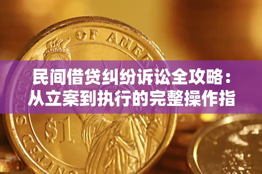 济南民间借贷纠纷诉讼全攻略：从立案到执行的完整操作指南