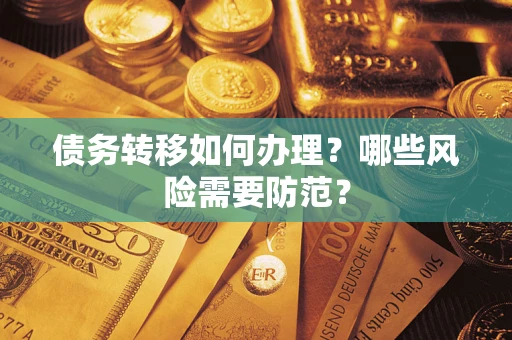 济南债务转移如何办理？哪些风险需要防范？