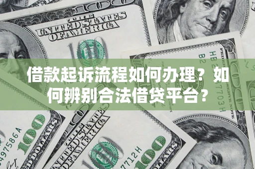 济南借款起诉流程如何办理？如何辨别合法借贷平台？