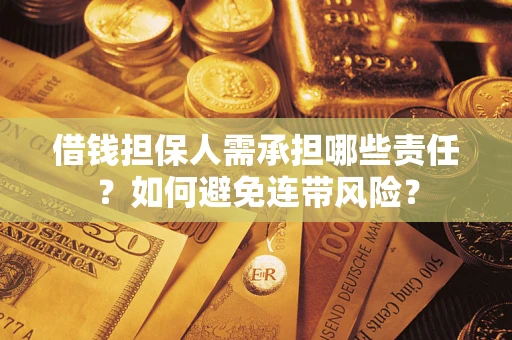 济南借钱担保人需承担哪些责任？如何避免连带风险？