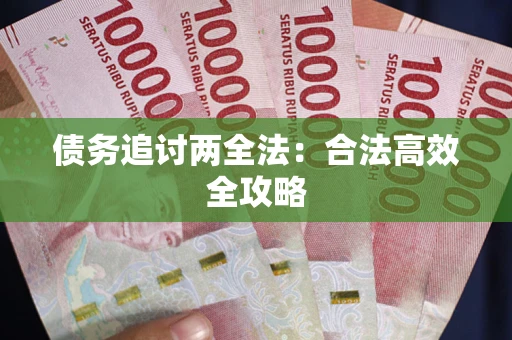 济南债务追讨两全法：合法高效全攻略