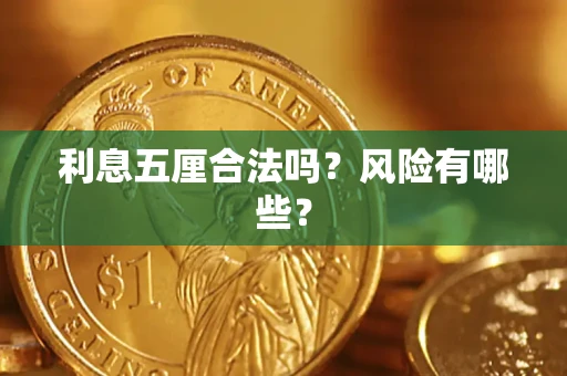 济南利息五厘合法吗？风险有哪些？