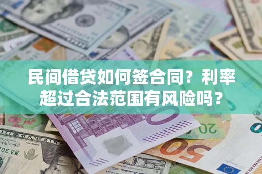 济南民间借贷如何签合同？利率超过合法范围有风险吗？