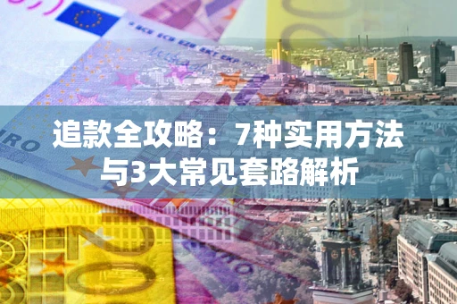 济南追款全攻略：7种实用方法与3大常见套路解析