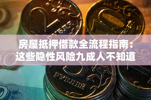 济南房屋抵押借款全流程指南：这些隐性风险九成人不知道