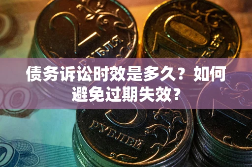 济南债务诉讼时效是多久？如何避免过期失效？
