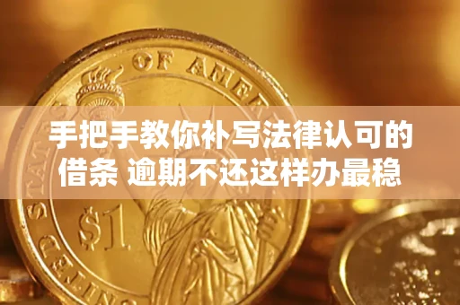 济南手把手教你补写法律认可的借条 逾期不还这样办最稳妥