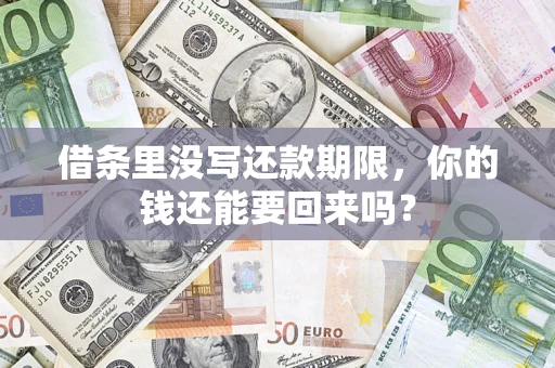 济南借条里没写还款期限，你的钱还能要回来吗？