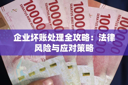 济南企业坏账处理全攻略：法律风险与应对策略