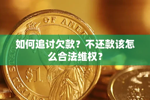 济南如何追讨欠款？不还款该怎么合法维权？