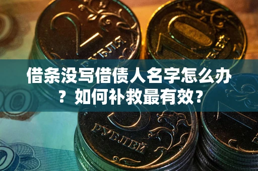 济南借条没写借债人名字怎么办？如何补救最有效？