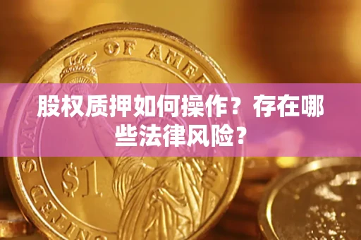 济南股权质押如何操作？存在哪些法律风险？