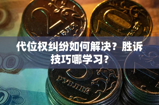 济南代位权纠纷如何解决？胜诉技巧哪学习？
