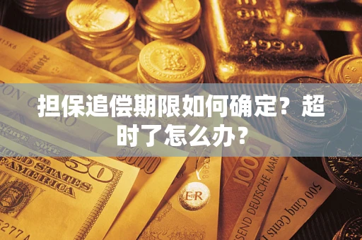 济南担保追偿期限如何确定？超时了怎么办？