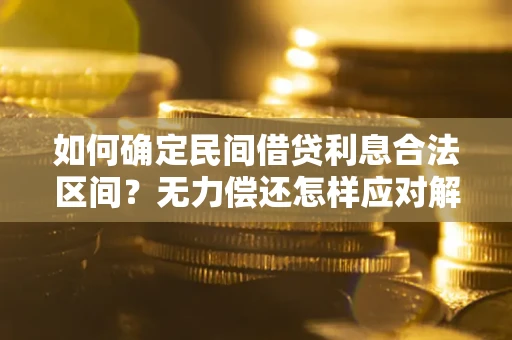 济南如何确定民间借贷利息合法区间？无力偿还怎样应对解决法门？