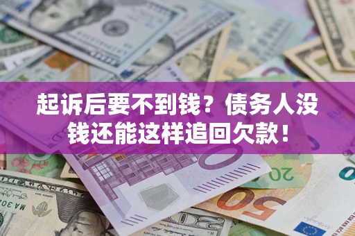 济南起诉后要不到钱？债务人没钱还能这样追回欠款！
