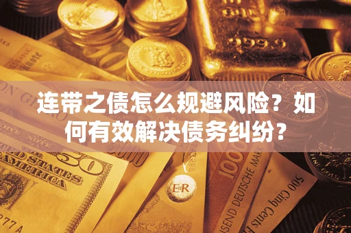 济南连带之债怎么规避风险？如何有效解决债务纠纷？