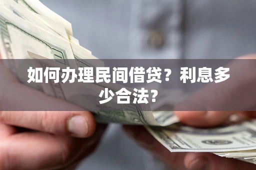 济南如何办理民间借贷？利息多少合法？