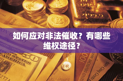 济南如何应对非法催收？有哪些维权途径？