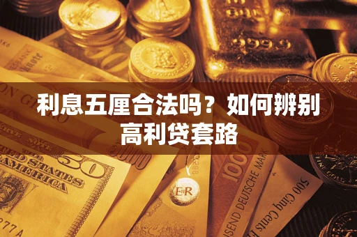 济南利息五厘合法吗？如何辨别高利贷套路