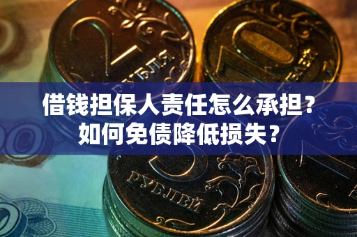 济南借钱担保人责任怎么承担？如何免债降低损失？