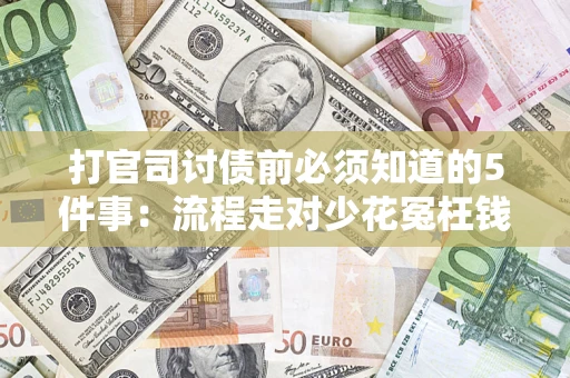 济南打官司讨债前必须知道的5件事：流程走对少花冤枉钱