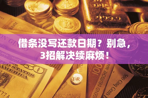 济南借条没写还款日期？别急，3招解决续麻烦！