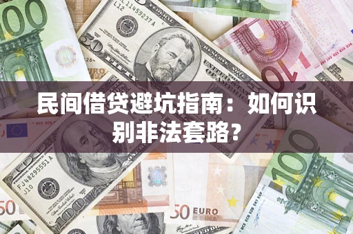 济南民间借贷避坑指南：如何识别非法套路？
