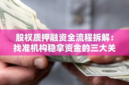 济南股权质押融资全流程拆解：找准机构稳拿资金的三大关键