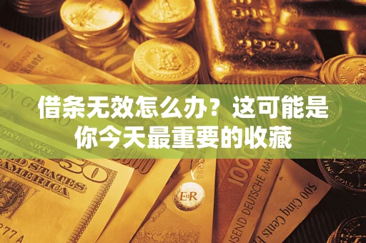 济南借条无效怎么办？这可能是你今天最重要的收藏