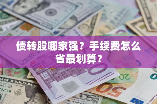 济南债转股哪家强？手续费怎么省最划算？