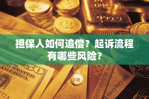 济南担保人如何追偿？起诉流程有哪些风险？