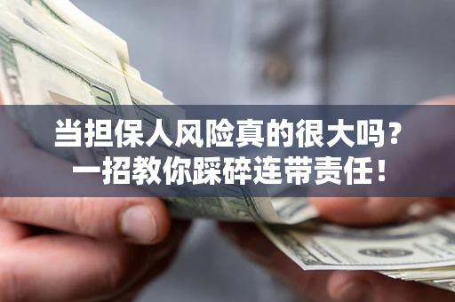 济南当担保人风险真的很大吗？一招教你踩碎连带责任！