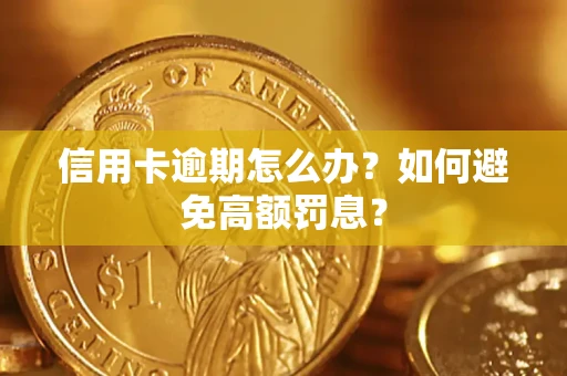 济南信用卡逾期怎么办？如何避免高额罚息？
