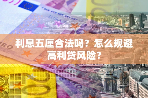 济南利息五厘合法吗？怎么规避高利贷风险？