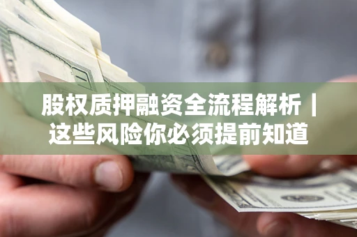 济南股权质押融资全流程解析｜这些风险你必须提前知道
