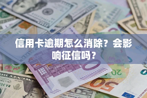 济南信用卡逾期怎么消除？会影响征信吗？
