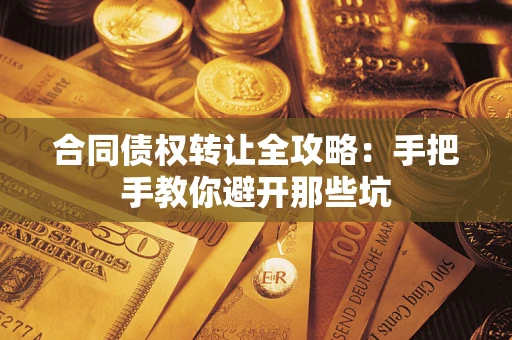 济南合同债权转让全攻略：手把手教你避开那些坑