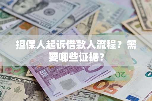 济南担保人起诉借款人流程?需要哪些证据? 济南担保人起诉借款人流程?需要哪些证据?