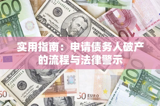 济南实用指南：申请债务人破产的流程与法律警示