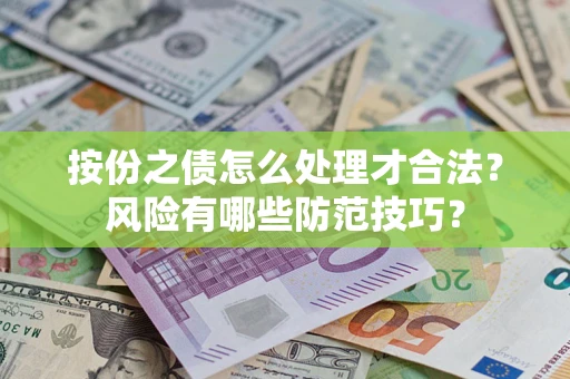 济南按份之债怎么处理才合法？风险有哪些防范技巧？