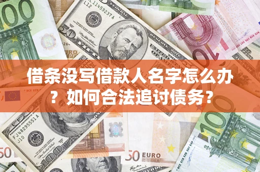 济南借条没写借款人名字怎么办？如何合法追讨债务？