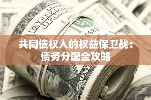 济南共同债权人的权益保卫战：债务分配全攻略