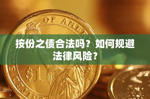 济南按份之债合法吗？如何规避法律风险？