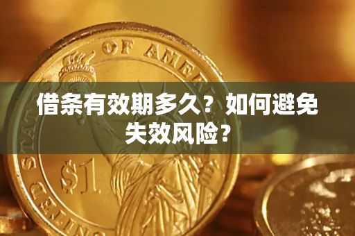 济南借条有效期多久？如何避免失效风险？
