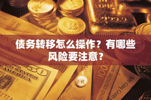 济南债务转移怎么操作？有哪些风险要注意？