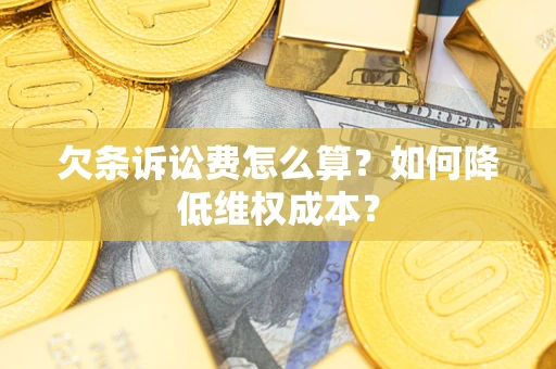 济南欠条诉讼费怎么算？如何降低维权成本？