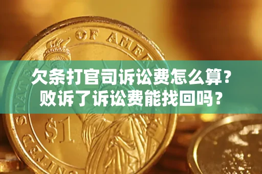济南欠条打官司诉讼费怎么算？败诉了诉讼费能找回吗？